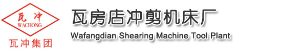 瓦房店沖剪機(jī)床廠_全國(guó)唯一官方網(wǎng)站_剪板機(jī)_折彎?rùn)C(jī)_沖床_壓力機(jī)_卷板機(jī)_彎管機(jī)_立式銑床_臥式銑床